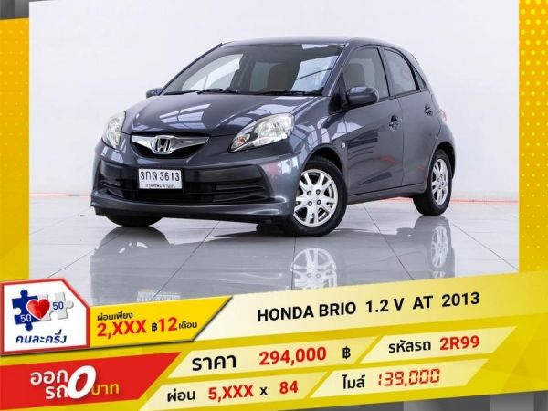 2013 HONDA BRIO 1.2V ผ่อน 2,804  บาท 12เดือนแรก รูปที่ 0